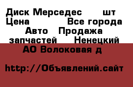 Диск Мерседес R16 1шт › Цена ­ 1 300 - Все города Авто » Продажа запчастей   . Ненецкий АО,Волоковая д.